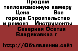 Продам тепловизионную камеру › Цена ­ 10 000 - Все города Строительство и ремонт » Инструменты   . Северная Осетия,Владикавказ г.